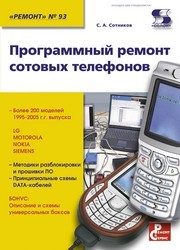 Программный ремонт сотовых телефонов Сотников С.А.