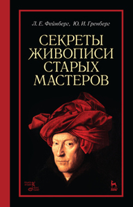 Секреты живописи старых мастеров Фейнберг Л.Е., Гренберг Ю.И.