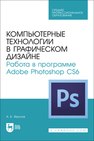 Компьютерные технологии в графическом дизайне. Работа в программе Adobe Photoshop CS6 Фролов А. Б.