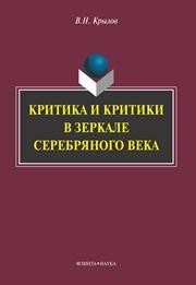 Критика и критики в зеркале серебряного века Крылов В.Н.