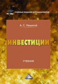 Инвестиции Нешитой А.С.