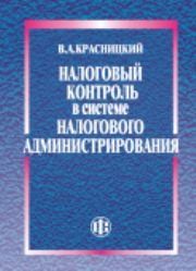 Налоговый контроль в системе налогового администрирования Красницкий В.А.