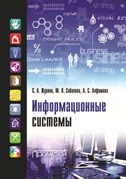 Информационные системы: учебник для студентов учреждений высшего образования Жданов С.А., Соболева М.Л., Алфимова А.С.