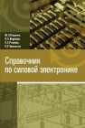Справочник по силовой электронике Розанов Ю.К., Воронин П.А., Рывкин С.Е., Чаплыгин Е.Е.