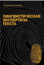 Лингвистическая экспертиза текста: теоретические основания и практика Баранов А.Н.