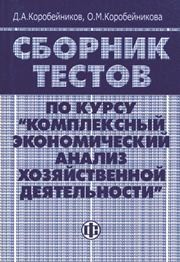 Сборник тестов по курсу Комплексный экономический анализ хозяйственной деятельности Коробейников Д.А.
