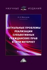 Актуальные проблемы реализации субъективных гражданских прав в сети интернет Максуров А. А.