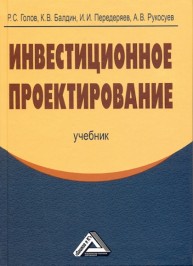 Инвестиционное проектирование: Учебник Голов Р.С., Балдин К.В., Передеряев И.И., Рукосуев А.В.