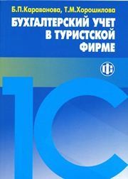 Бухгалтерский учет в туристской фирме Караванова Б.П.