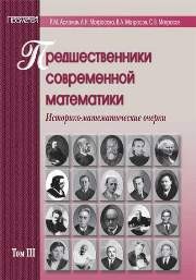 Предшественники современной математики. Том 3. Историко-математические очерки Асланов Р.М., Матросова Л.Н., Матросов В.Л., Матросов С.В.