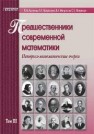 Предшественники современной математики. Том 3. Историко-математические очерки Асланов Р.М., Матросова Л.Н., Матросов В.Л., Матросов С.В.