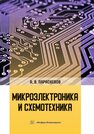 Микроэлектроника и схемотехника Параскевов А. В.