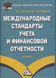 Международные стандарты учета и финансовой отчетности: Учебник для бакалавров Миславская Н.А., Поленова С.Н.