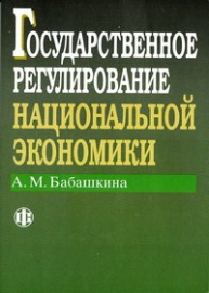 Государственное регулирование национальной экономики Бабашкина А.М.