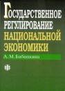 Государственное регулирование национальной экономики Бабашкина А.М.