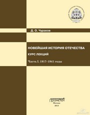 Новейшая история Отечества. Курс лекций. Часть I. 1917–1941 годы Чураков Д.О.