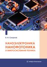 Наноэлектроника, нанофотоника и микросистемная техника Смирнов В. И.