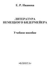 Литература немецкого бидермейера Иванова Е.Р.