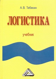 Логистика: Учебник Тебекин А.В.