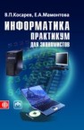 Информатика: практикум для экономистов Косарев В.П., Мамонтова Е.А.