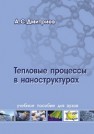 Тепловые процессы в наноструктурах: учебное пособие Дмитриев А.С.