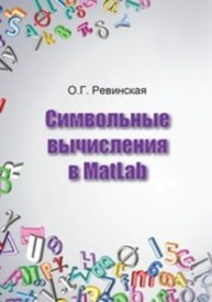 Символьные вычисления в MatLab Ревинская О.Г.