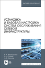 Установка и базовая настройка систем обслуживания сетевой инфраструктуры Верещагина Е. А., Золкин А. Л., Фролов А. В.