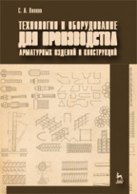 Технологии и оборудование для производства арматурных изделий и конструкций Волков С.А.