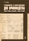 Технологии и оборудование для производства арматурных изделий и конструкций Волков С.А.