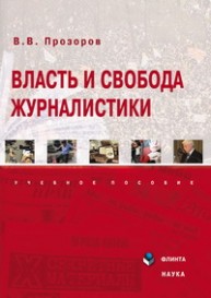 Власть и свобода журналистики Прозоров В.В.