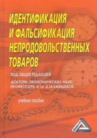 Идентификация и фальсификация непродовольственных товаров Дзахмишева И.Ш.