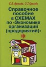 Справочное пособие в схемах по «Экономике организаций (предприятий)» Арсенова Е.В., Крюкова О.Г.