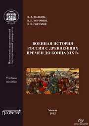 Военная история России с древнейших времен до конца ХIХ в. Учебное пособие Волков В.А., Воронин В.Е., Горский В.В.