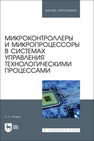 Микроконтроллеры и микропроцессоры в системах управления технологическими процессами Золкин А. Л.