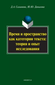 Время и пространство как категория текста: теория и опыт исследования (на материале поэзии М.И. Цветаевой и З.Н. Гиппиус) Салимова Д.А.