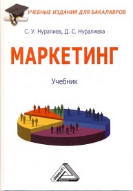 Маркетинг: Учебник Нуралиев С.У., Нуралиева Д.С.
