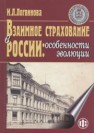 Взаимное страхование в России: особенности эволюции Логвинова И.Л.