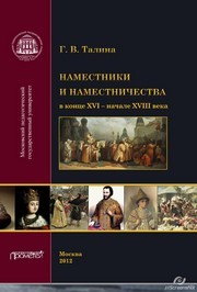 Наместники и наместничества в конце XVI - начале XVIII века. Монография Талина Г.В.