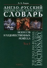 Англо-русский энциклопедический словарь искуств и художественных ремёсел. The English-Russian Encyklopedic Dictinary of the Arts and Artistic Crafts. В 2-х томах. Том 1 Азаров А.А.
