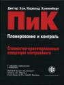 ПиК Планирование и контроль Д.Хан