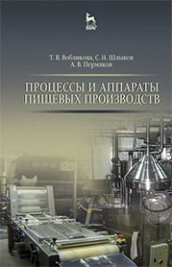 Процессы и аппараты пищевых производств Вобликова Т.В., Шлыков С.Н., Пермяков А.В.