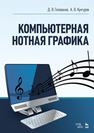 Компьютерная нотная графика Голованов Д.В., Кунгуров А.В.