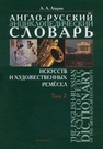 Англо-русский энциклопедический словарь искуств и художественных ремёсел. The English-Russian Encyklopedic Dictinary of the Arts and Artistic Crafts. В 2-х томах. Том 2 Азаров А.А.