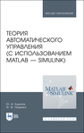 Теория автоматического управления (с использованием MATLAB — SIMULINK) Кудинов Ю. И., Пащенко Ф. Ф.
