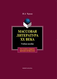 Массовая литература ХХ века Черняк М.А.