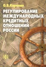 Регулирование международных кредитных отношений России Карелин О.В.