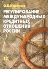 Регулирование международных кредитных отношений России Карелин О.В.