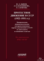 Протестное движение в СССР (1922-1931 гг.) Дьяков Ю.Л., Колодникова Л.П., Бушуева Т.С.