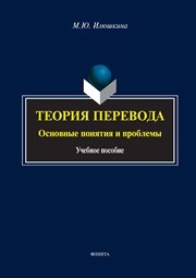 Теория перевода : основные понятия и проблемы : учебное пособие Илюшкина М. Ю.