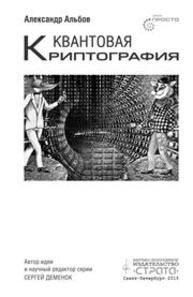 Квантовая криптография Альбов А.C.